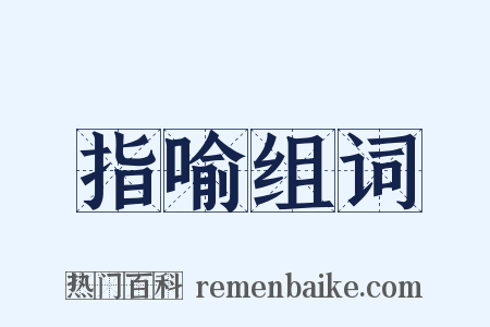 指喻组词是什么意思的图片